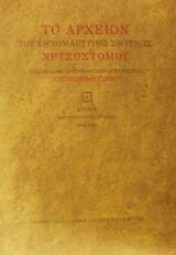 ΤΟ ΑΡΧΕΙΟΝ ΕΘΝΟΜΑΡΤΥΡΟΣ ΧΡΥΣΟΣΤΟΜΟΥ ΣΜΥΡΝΗΣ Α