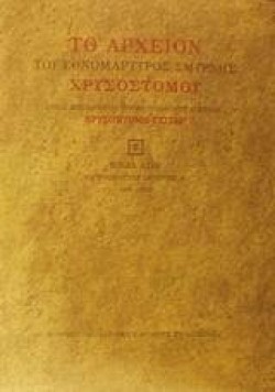 ΤΟ ΑΡΧΕΙΟΝ ΕΘΝΟΜΑΡΤΥΡΟΣ ΧΡΥΣΟΣΤΟΜΟΥ ΣΜΥΡΝΗΣ Β