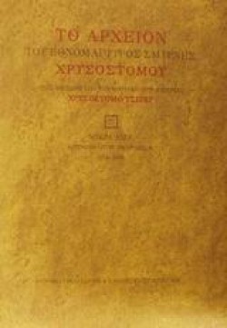 ΤΟ ΑΡΧΕΙΟΝ ΕΘΝΟΜΑΡΤΥΡΟΣ ΧΡΥΣΟΣΤΟΜΟΥ ΣΜΥΡΝΗΣ Γ