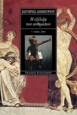 Η ΕΞΕΛΙΞΗ ΤΟΥ ΑΝΘΡΩΠΟΥ Ε