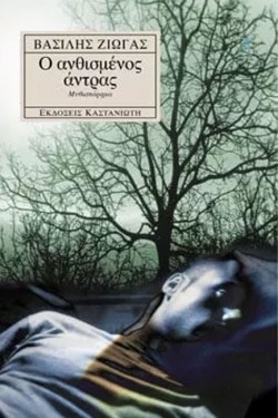 Ο ΑΝΘΙΣΜΕΝΟΣ ΑΝΤΡΑΣ