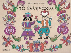 ΤΑ ΕΛΛΗΝΑΚΙΑ