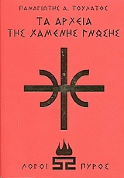 ΤΑ ΑΡΧΕΙΑ ΤΗΣ ΧΑΜΕΝΗΣ ΓΝΩΣΗΣ 2 /ΚΟΚΚΙΝΟ