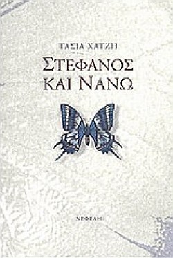 ΣΤΕΦΑΝΟΣ ΚΑΙ ΝΑΝΩ