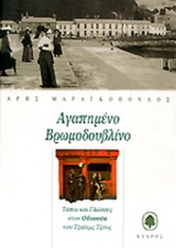 ΑΓΑΠΗΜΕΝΟ ΒΡΩΜΟΔΟΥΒΛΙΝΟ