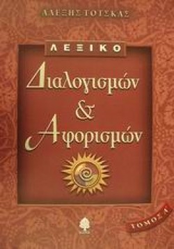 ΛΕΞΙΚΟ ΔΙΑΛΟΓΙΣΜΩΝ ΚΑΙ  ΑΦΟΡΙΣΜΩΝ ΤΟΜΟΣ Α
