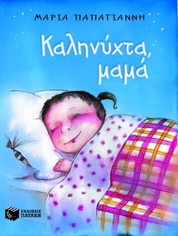 ΚΑΛΗΝΥΧΤΑ ΜΑΜΑ