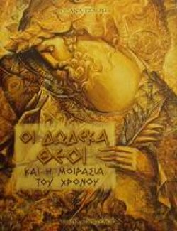 ΟΙ ΔΩΔΕΚΑ ΘΕΟΙ ΚΑΙ Η ΜΟΙΡΑΣΙΑ ΤΟΥ ΧΡΟΝΟΥ