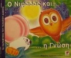 Ο ΝΙΦΑΔΑΣ ΚΑΙ Η ΓΝΩΣΗ