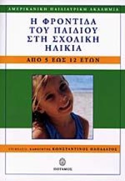 Η ΦΡΟΝΤΙΔΑ ΤΟΥ ΠΑΙΔΙΟΥ ΣΤΗ ΣΧΟΛΙΚΗ ΗΛΙΚΙΑ