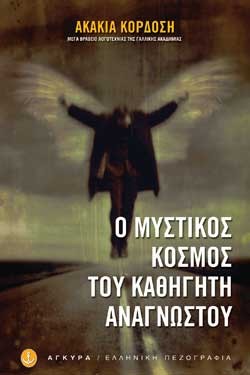 Ο ΜΥΣΤΙΚΟΣ ΚΟΣΜΟΣ ΚΑΘΗΓΗΤΗ ΑΝΑΓΝΩΣΤΟΥ