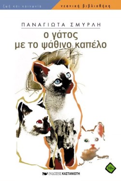 Ο ΓΑΤΟΣ ΜΕ ΤΟ ΨΑΘΙΝΟ ΚΑΠΕΛΟ