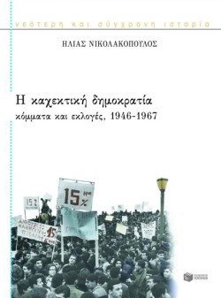Η ΚΑΧΕΚΤΙΚΗ ΔΗΜΟΚΡΑΤΙΑ