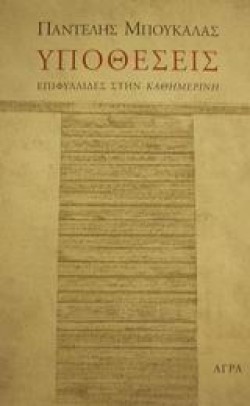 ΥΠΟΘΕΣΕΙΣ