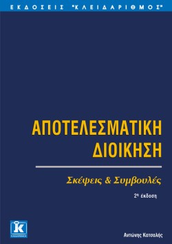 ΑΠΟΤΕΛΕΣΜΑΤΙΚΗ ΔΙΟΙΚΗΣΗ 2Η ΕΚΔΟΣΗ
