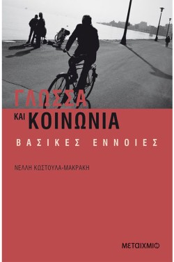 ΓΛΩΣΣΑ ΚΑΙ ΚΟΙΝΩΝΙΑ