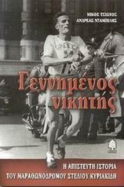 ΓΕΝΝΗΜΕΝΟΣ ΝΙΚΗΤΗΣ