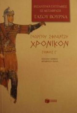 ΓΕΩΡΓΙΟΥ ΣΦΡΑΝΤΖΗ ΧΡΟΝΙΚΟΝ ΤΟΜΟΣ Γ#
