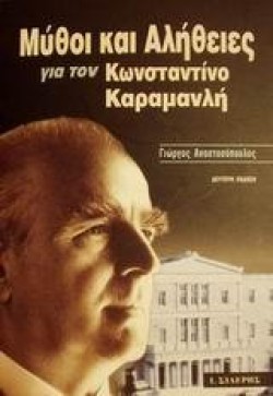 ΜΥΘΟΙ ΚΑΙ ΑΛΗΘΕΙΕΣ ΓΙΑ ΤΟΝ ΚΩΝΣΤΑΝΤΙΝΟ ΚΑΡΑΜΑΝΛΗ