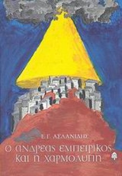 Ο ΑΝΔΡΕΑΣ ΕΜΠΕΙΡΙΚΟΣ ΚΑΙ Η ΧΑΡΜΟΛΥΠΗ