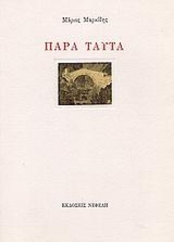 ΠΑΡΑ ΤΑΥΤΑ