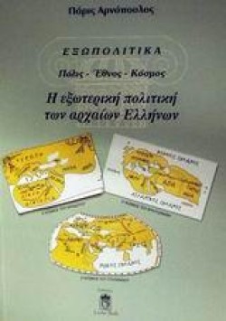 ΕΞΩΠΟΛΙΤΙΚΑ