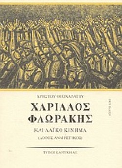 ΧΑΡΙΛΑΟΣ ΦΛΩΡΑΚΗΣ ΤΟΜ.Α
