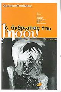 Ο ΑΝΘΡΩΠΟΣ ΤΟΥ ΙΗΣΟΥ