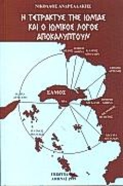 Η ΤΕΤΡΑΚΥΣ ΤΗΣ ΙΩΝΙΑΣ ΚΑΙ Ο ΙΩΝΙΚΟΣ ΛΟΓΟΣ ΑΠΟΚΑΛΥΠΤΟΥΝ