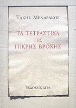 ΤΑ ΤΕΤΡΑΣΤΙΧΑ ΤΗΣ ΒΡΟΧΗΣ
