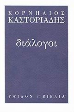 ΔΙΑΛΟΓΟΙ