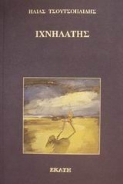 ΙΧΝΗΛΑΤΗΣ