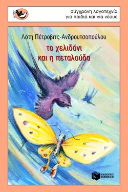 ΤΟ ΧΕΛΙΔΟΝΙ ΚΑΙ Η ΠΕΤΑΛΟΥΔΑ-ΣΠΟΥΡΓΙΤΑΚΙΑ 41