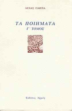 ΤΑ ΠΟΙΗΜΑΤΑ Γ