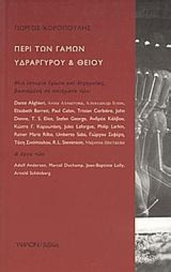 ΠΕΡΙ ΤΩΝ ΓΑΜΩΝ ΥΔΡΑΡΓΥΡΟΥ ΚΑΙ ΘΕΙΟΥ