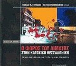 Ο ΦΟΡΟΣ ΤΟΥ ΑΙΜΑΤΟΣ ΣΤΗΝ ΚΑΤΟΧΙΚΗ ΘΕΣΣΑΛΟΝΙΚΗ