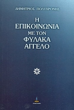 Η ΕΠΙΚΟΙΝΩΝΙΑ ΜΕ ΤΟΝ ΦΥΛΑΚΑ ΑΓΓΕΛΟ