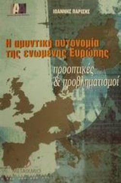 Η ΑΜΥΝΤΙΚΗ ΑΥΤΟΝΟΜΙΑ ΤΗΣ ΕΝΩΜΕΝΗΣ ΕΥΡΩΠΗΣ