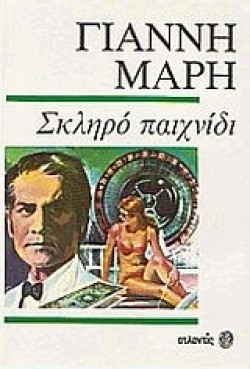 ΣΚΛΗΡΟ ΠΑΙΧΝΙΔΙ