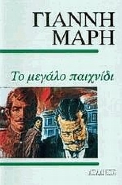ΤΟ ΜΕΓΑΛΟ ΠΑΙΧΝΙΔΙ