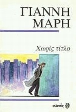 ΧΩΡΙΣ ΤΙΤΛΟ