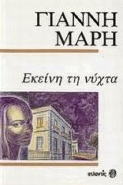 ΕΚΕΙΝΗ ΤΗ ΝΥΧΤΑ
