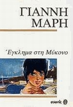 ΕΓΚΛΗΜΑ ΣΤΗ ΜΥΚΟΝΟ