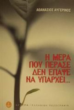 Η ΜΕΡΑ ΠΟΥ ΠΕΡΑΣΕ ΔΕΝ ΕΠΑΨΕ ΝΑ ΥΠΑΡΧΕΙ