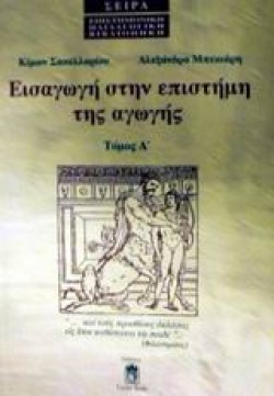ΕΙΣΑΓΩΓΗ ΣΤΗΝ ΕΠΙΣΤΗΜΗ ΤΗΣ ΑΓΩΓΗΣ ΤΟΜΟΣ Α