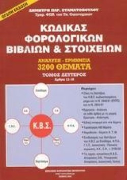 ΚΩΔΙΚΑΣ ΦΟΡΟΛΟΓΙΚΩΝ ΒΙΒΛΙΩΝ Β