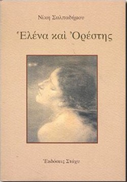 ΕΛΕΝΑ ΚΑΙ ΟΡΕΣΤΗΣ