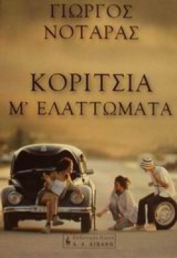 ΚΟΡΙΤΣΙΑ ΜΕΛΑΤΤΩΜΑΤΑ