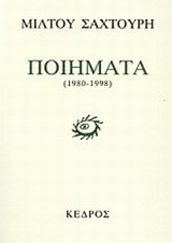 ΠΟΙΗΜΑΤΑ 1980-1998(ΣΑΧΤΟΥΡΗ)