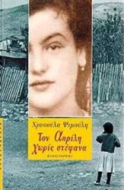 ΤΟΝ ΑΠΡΙΛΗ ΧΩΡΙΣ ΣΤΕΦΑΝΑ